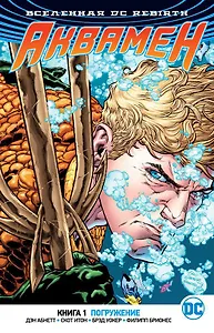 Вселенная DC. Rebirth. Аквамен. Книга 1. Погружение