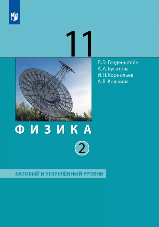 

Физика. 11 класс. Базовый и углублённый уровни. Учебник. В двух частях. Часть 2