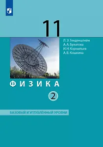 Физика. 11 класс. Базовый и углублённый уровни. Учебник. В двух частях. Часть 2