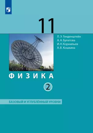 Физика. 11 класс. Базовый и углублённый уровни. Учебник. В двух частях. Часть 2 — 3055381 — 1