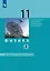 Физика. 11 класс. Базовый и углублённый уровни. Учебник. В двух частях. Часть 2 — 3055381 — 1