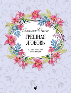 Грешная любовь