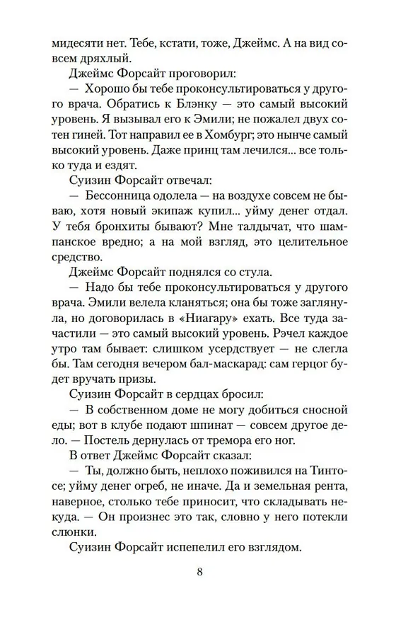 Книга Хроники Форсайтов. На Форсайтской Бирже (Джон Голсуорси) — 14
