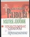 Как избежать развода. Магия любви