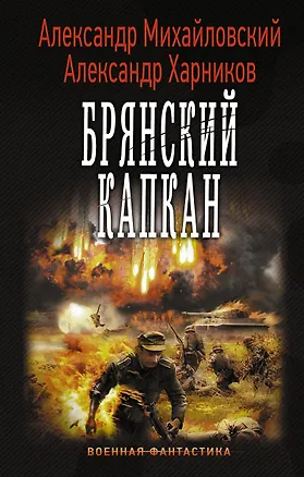 Книга Брянский капкан (Александр Михайловский)