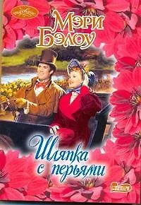 Шляпка с перьями: роман / (мягк) (Очарование). Бэлоу М. (АСТ)