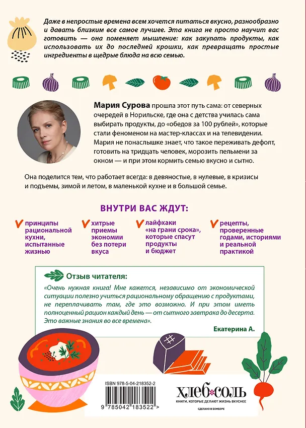 Книга Разумная кухня. Как приготовить вкусную еду и не разориться (Мария Сурова) — 2