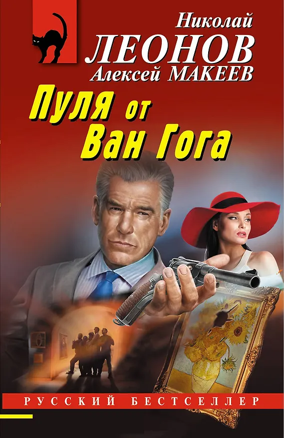 Книга Пуля от Ван Гога (Алексей Макеев, Николай Леонов) — 1