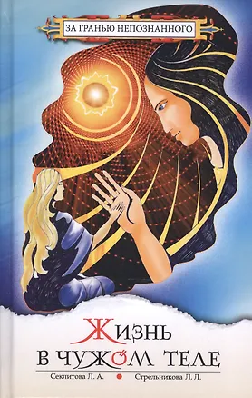 Книга Жизнь в чужом теле (3,8 изд) (ЗГН) Секлитова (Лариса Секлитова)