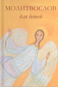 Молитвослов для детей, 2-ое издание, с помянником