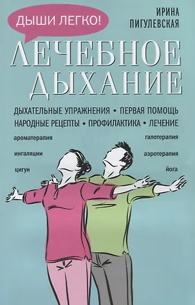 Книга Лечебное дыхание. Дыхательные упражнения. Первая помощь. Народные рецепты. Профилактика. Лечение ()