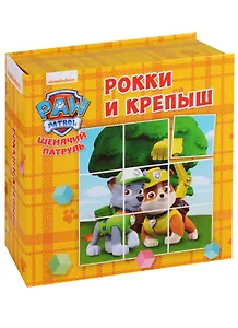 Рокки и Крепыш