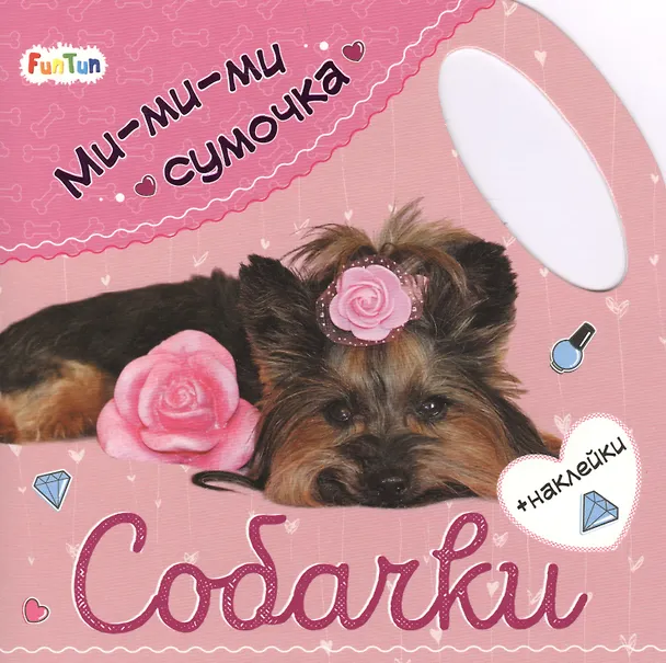 Книга Собачки () — 1
