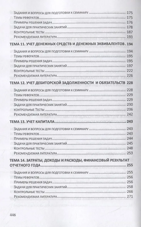 Книга Бухгалтерский учет и отчетность. Практикум. Учебное пособие (Наталья Хахонова) — 4