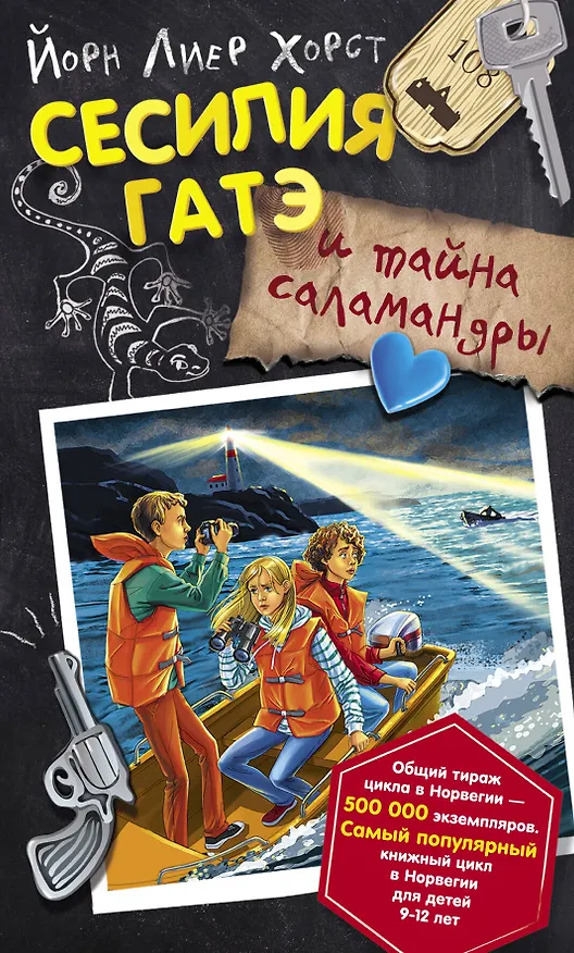 Книга Сесилия Гатэ и тайна саламандры (Йори Хорст) — 1