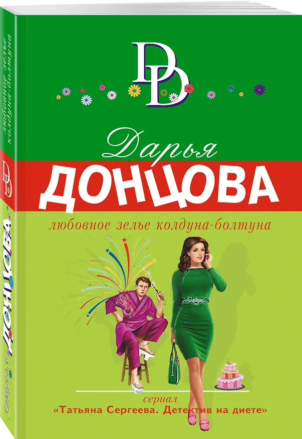 Книга Любовное зелье колдуна-болтуна (Дарья Донцова) — 4