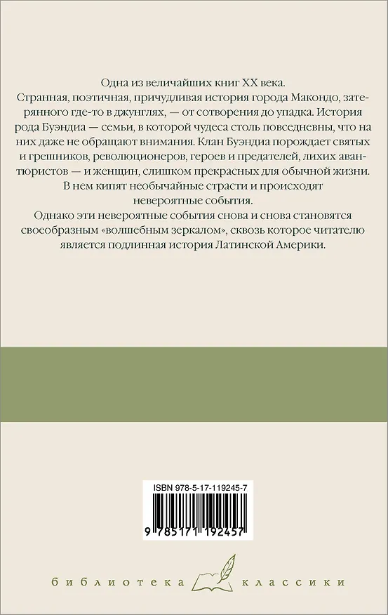 Книга Сто лет одиночества (Габриэль Гарсиа Маркес) — 2