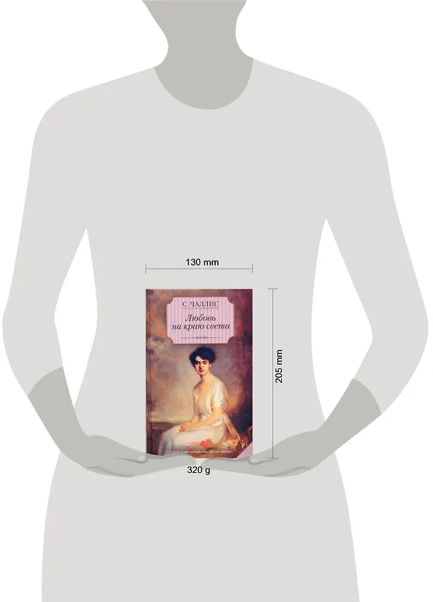 Книга Любовь на краю света: роман (Сара Чаллис) — 2