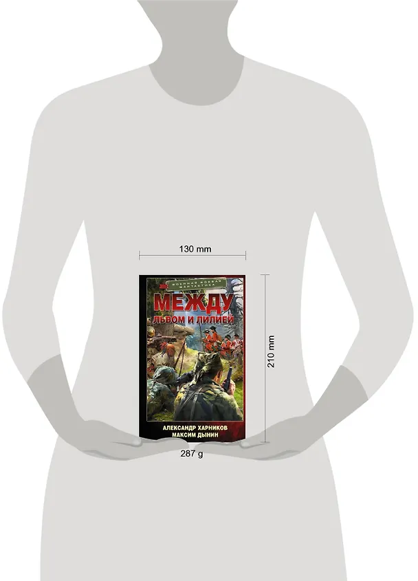 Книга Между львом и лилией (Александр Харников) — 4