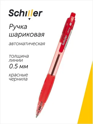 Ручка шариковая Schiller, Ultima, автоматическая красная 0,5 мм 2996957