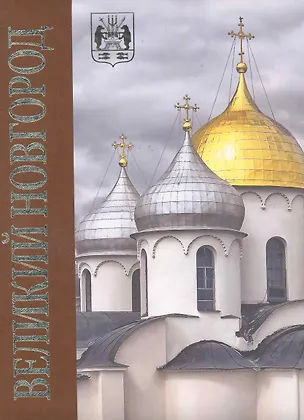 Книга Альбом Великий Новгород в коробе (плюш) (Л. Николаева)