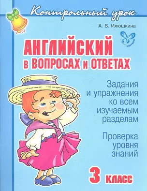 Английский в вопросах и ответах. 3 класс. — 2291973 — 1