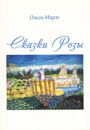 Книга Сказки Розы ()