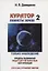Contra spem spero В поисках утраченного бессмертия (Третья концепция старения) Бойко — 2645124 — 1