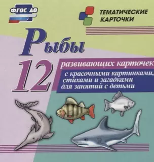 Рыбы. 12 развивающих карточек с красочными картинками, стихами и загадками для занятий с детьми — 2779561 — 1