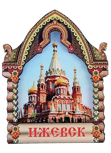 ГС Магнит Ижевск  с тиснением Избушка Кафедральный собор Архангела Михаила (дерево) (7,5см)