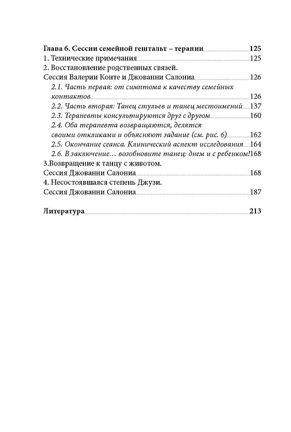 Книга Танец стульев и танец местоимений. Семейная гештальт- терапия (Джованни Салониа) — 5