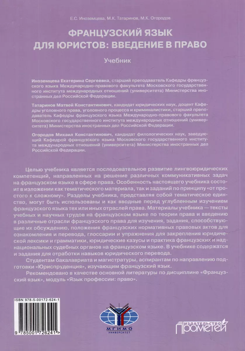 Французский язык для юристов: введение в право = Methode de francais  juridique: introduction generale au droit: Учебник. Уровни B2-C2 (Екатерина  Иноземцева, М.К. Огородов, Матвей Татаринов) - купить книгу с доставкой в  интернет-магазине «