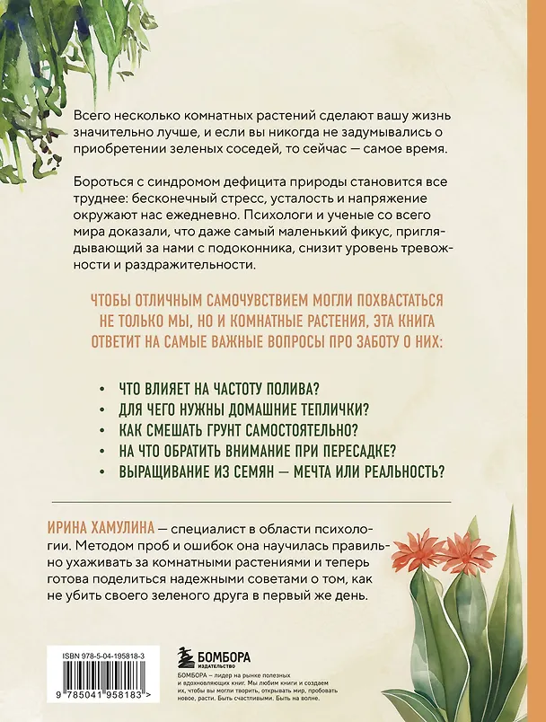 Книга Мой зеленый рай. Как перестать волноваться и стать счастливым цветоводом (Ирина Хамулина) — 2
