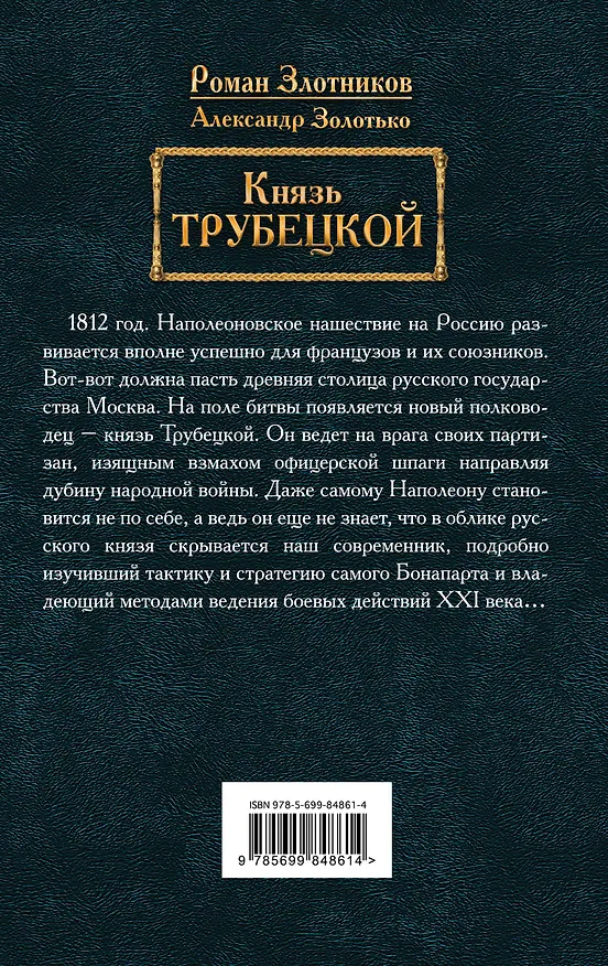 Книга Князь Трубецкой (Роман Злотников) — 2