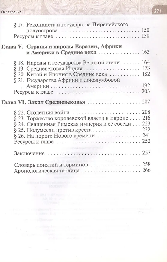 Книга Всеобщая история. История Средних веков. 6 класс. Учебник (Андрей Абрамов, Василий Рогожкин, Сергей Тырин) — 3