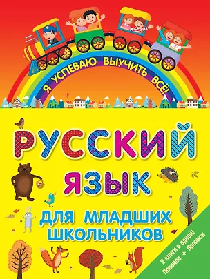 Книга ЯУспеваюВыучить Русский язык для младших школьников. 2 в 1 ()