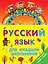 ЯУспеваюВыучить Русский язык для младших школьников. 2 в 1 — 2508931 — 1