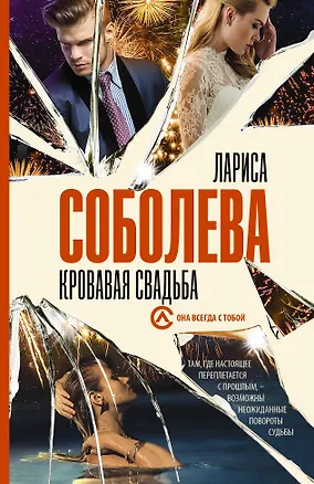Книга Кровавая свадьба (Лариса Соболева)