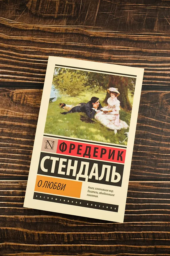 Книга О любви (Фредерик Стендаль) — 6
