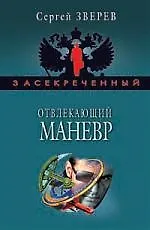 Отвлекающий маневр