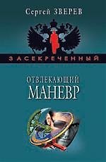 Книга Отвлекающий маневр (Сергей Зверев) — 1