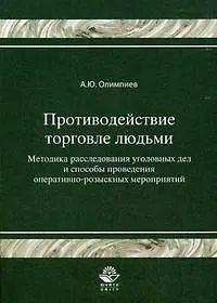 Противодействие торговле людьми. Методика расследования уголовных дел и способы проведения оперативн-розыскных мероприятий. Гриф УМЦ Профессиональный