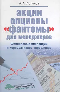 Акции, опционы, «фантомы» для менеджеров. Финансовые инновации и корпоративное управление