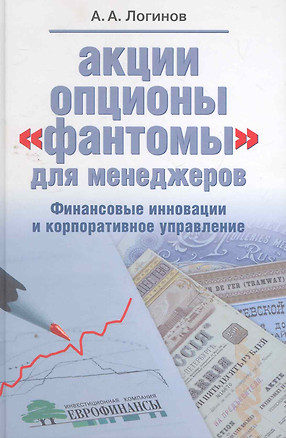 Акции, опционы, «фантомы» для менеджеров. Финансовые инновации и корпоративное управление — 2267590 — 1