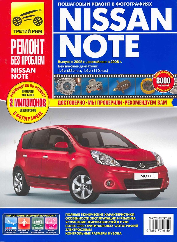 Книга Nissan Note: Руководство по эксплуатации, техническому обслуживанию и ремонту / Выпуск с 2005, рестайлинг в 2008г. в фотографиях (цв) (цв/сх) (мягк) (Ремонт без проблем). Погребной С., Титков М., Владимиров А. (Альстен ) () — 1