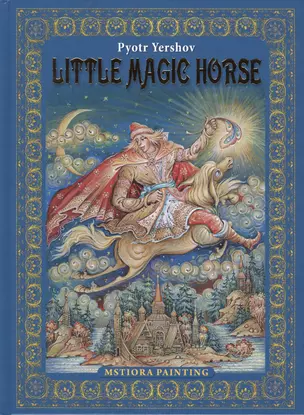 Pyotr Yershov "Little Magic Horse" ("Конек-горбунок" на английском языке) — 2423013 — 1