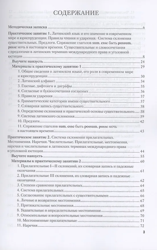 Книга Латинский язык и античное наследие в международной уголовной юстиции: В 2 частях: Часть I. Латинский язык и латинская терминология в международном праве и уголовной юстиции: Учебное пособие (Ирина Ульянова) — 2