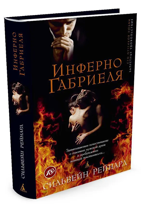 Книга Инферно Габриеля (Сильвейн Рейнард) — 2