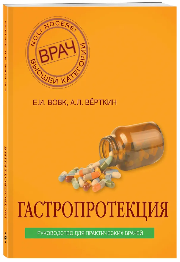 Книга Гастропротекция. Руководство для практических врачей (Елена Вовк, Константин Ивашкин) — 4