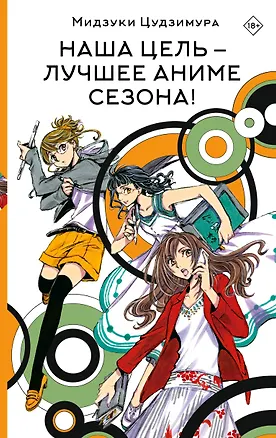 Книга Наша цель — лучшее аниме сезона! (Мидзуки Цудзимура)